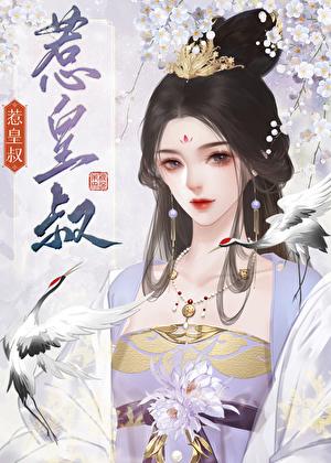 惹皇叔傅棠梨免费阅读