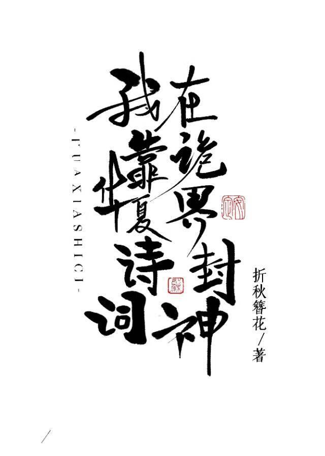 我靠华夏诗词在诡界封神TXT