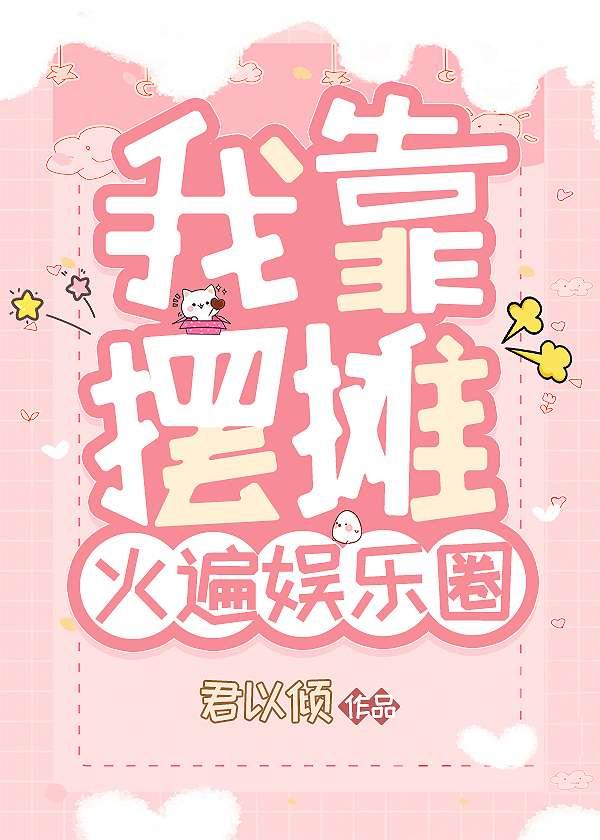 我靠摊煎饼爆红网络