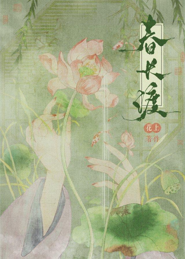 春长渡薛召容沈只言