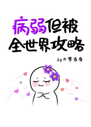病弱但被全世界攻略