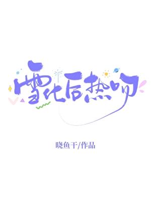 雪化后热吻笔趣阁最新章节