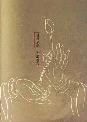 观音从此不敢看我晋江