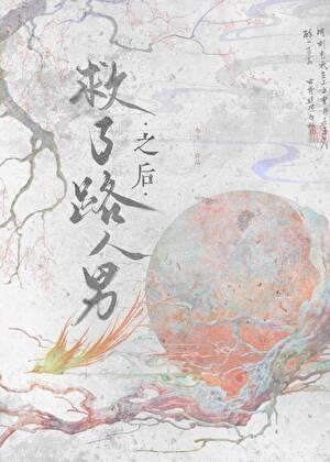 救了路人男之后今寺类似