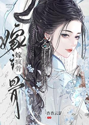 嫁疯骨杳杳云瑟免费阅读全文无
