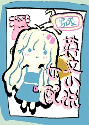 女主穿越会英语的