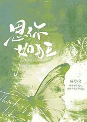 思你如狂免费阅读全文