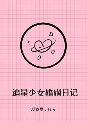 追星少女婚姻实录番外