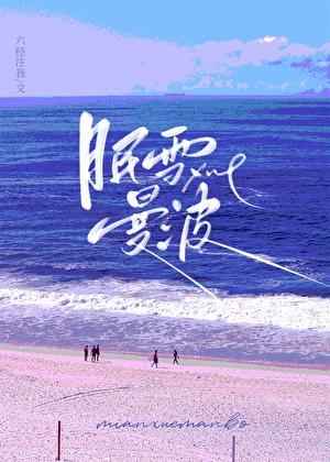 眠雪曼波番外