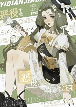 恶役千金是笨蛋TXT