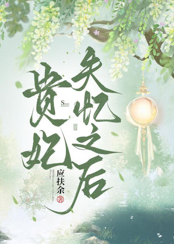 贵妃失忆之后应扶余免费阅读