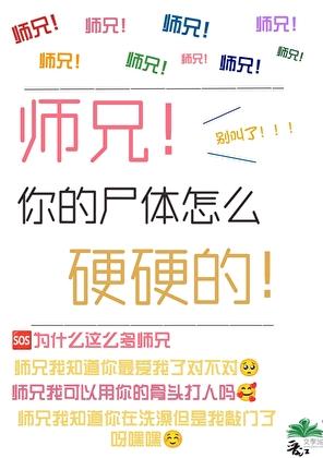 师兄你的嘴巴怎么硬硬的了