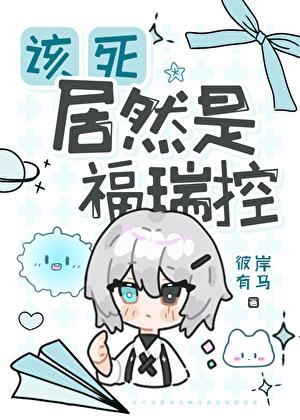 福瑞控是吧 表情