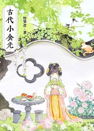 古代小食光免费阅读