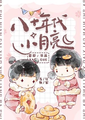 八十年代的月亮