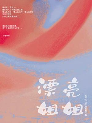 请吃饭的漂亮姐姐