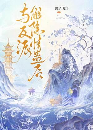 与反派谈恋爱破解版