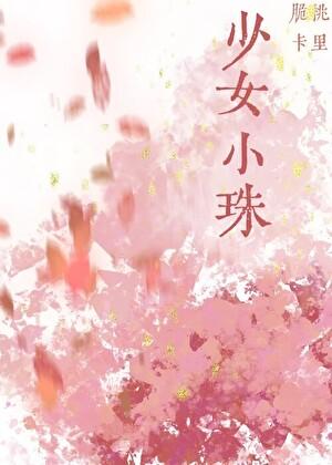少女小雨