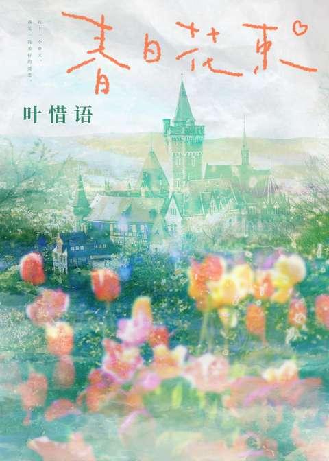偷渡春夜沈南序苏今禾