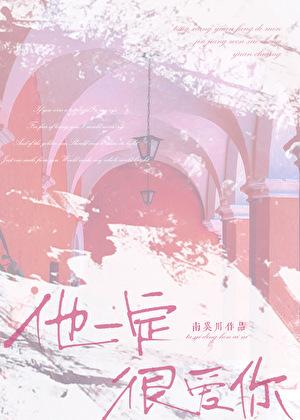 他一定很爱你比我会讨好你