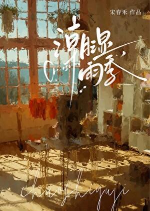 潮湿雨季梁知韫免费阅读