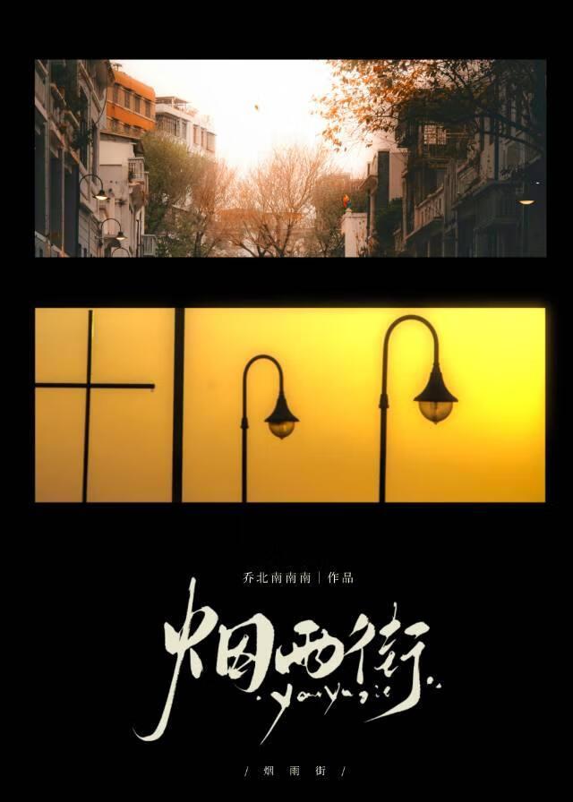 烟雨街姜若淇孟商