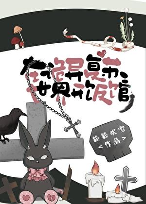 诡异复苏中