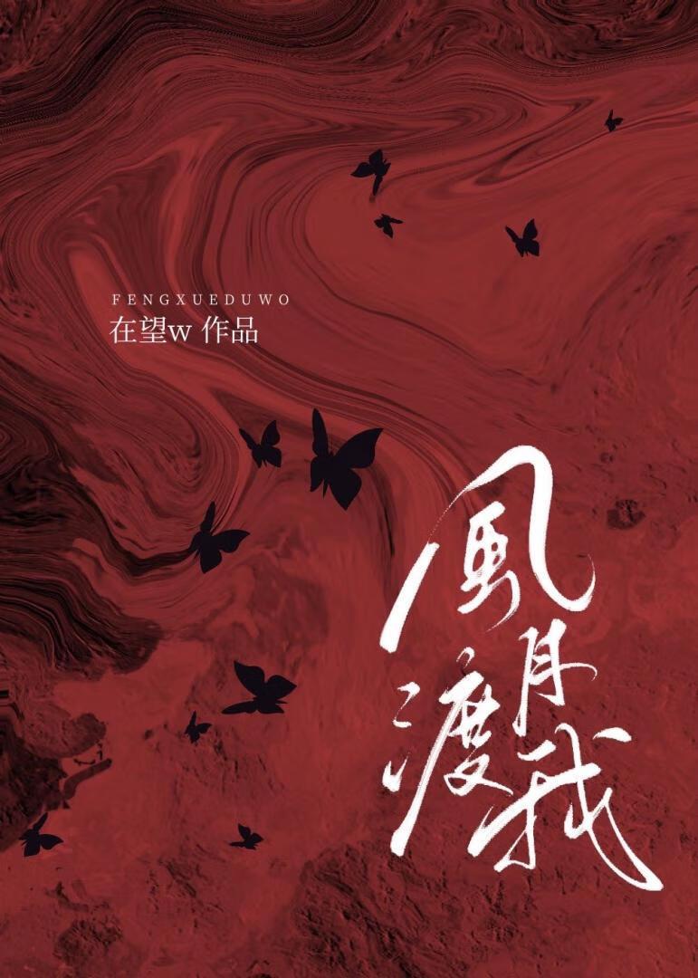 风月渡我周思珩