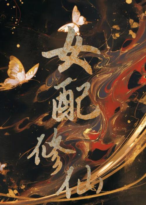 法力无边段娇娇