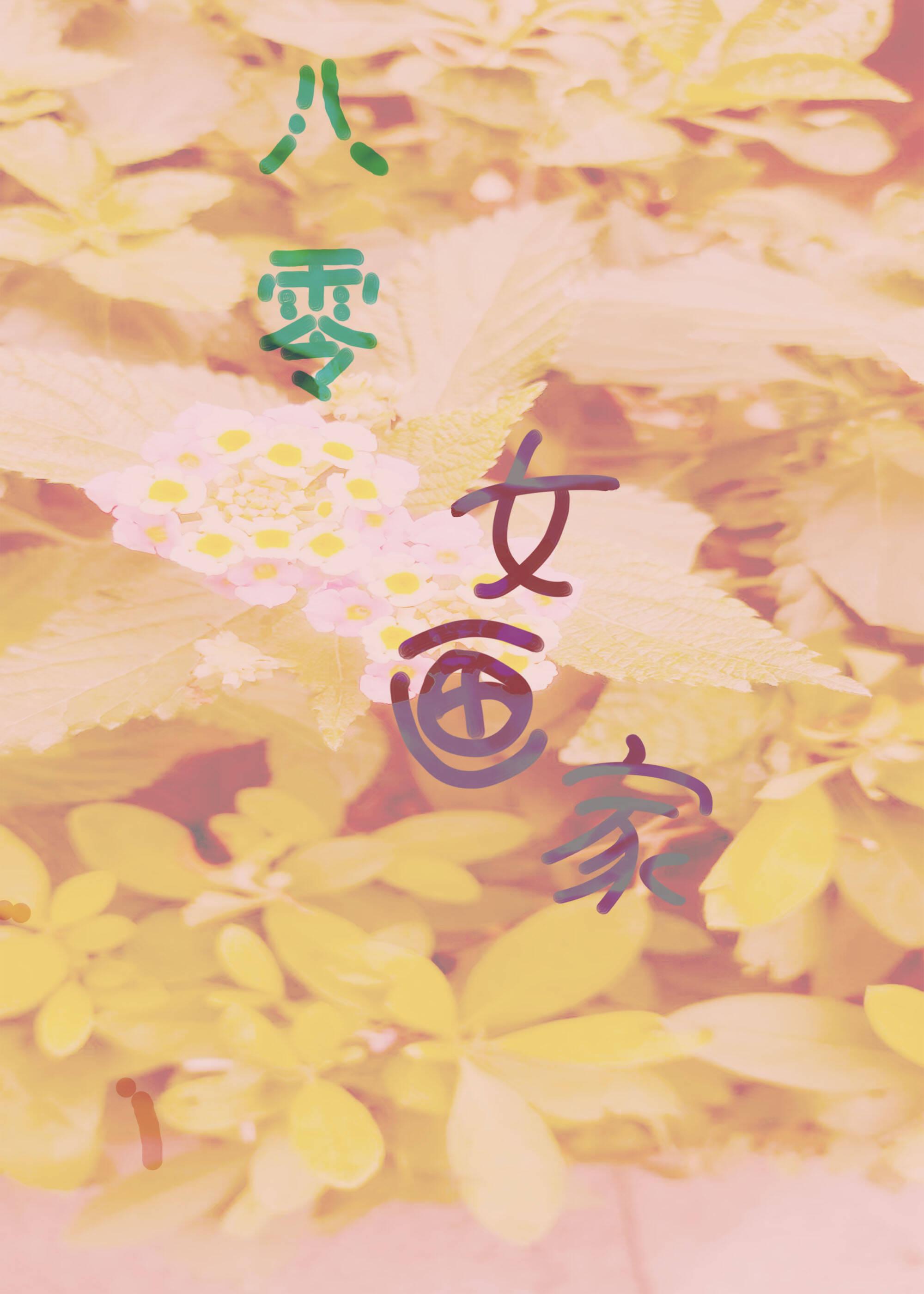八零女主要