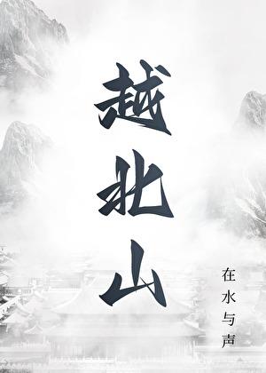 越北山林回忆录四