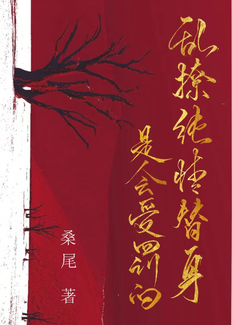 乱撩纯情替身是会受罚的吗