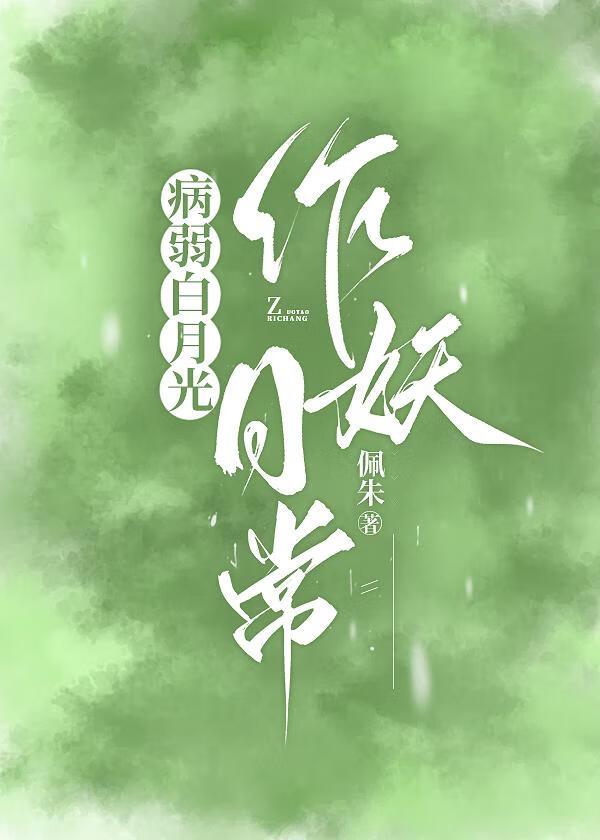 病弱白月光