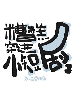 糟糕穿成女配怎么办