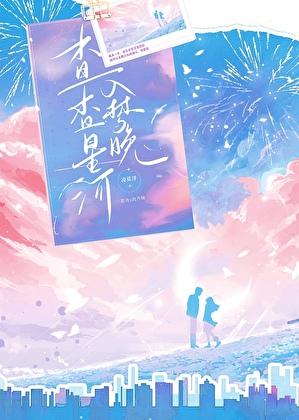 杳杳十里星河什么意思