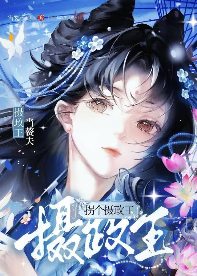 拐个王爷做夫君全文免费阅读漫画