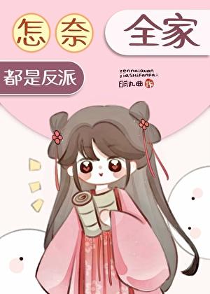 全家都是反派(穿书)