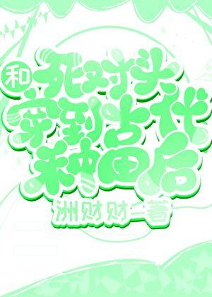 穿越后跟死对头he了