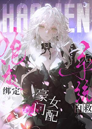 豪门女配的自我修养免费阅读