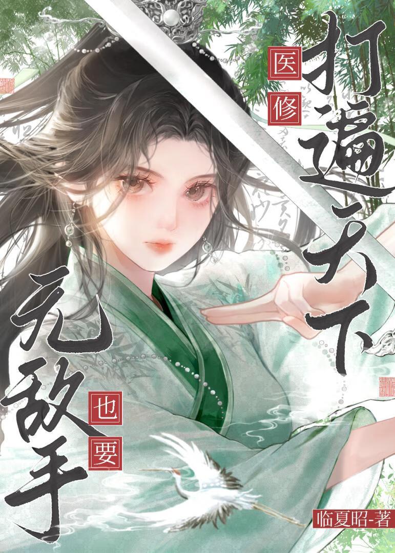 医修仙少