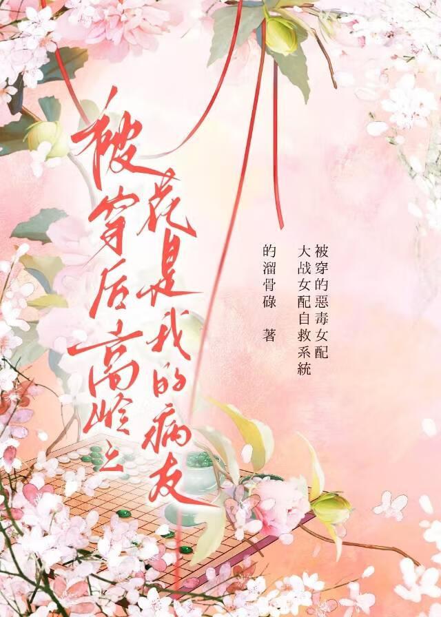 被c服的高岭之花by在哪里看