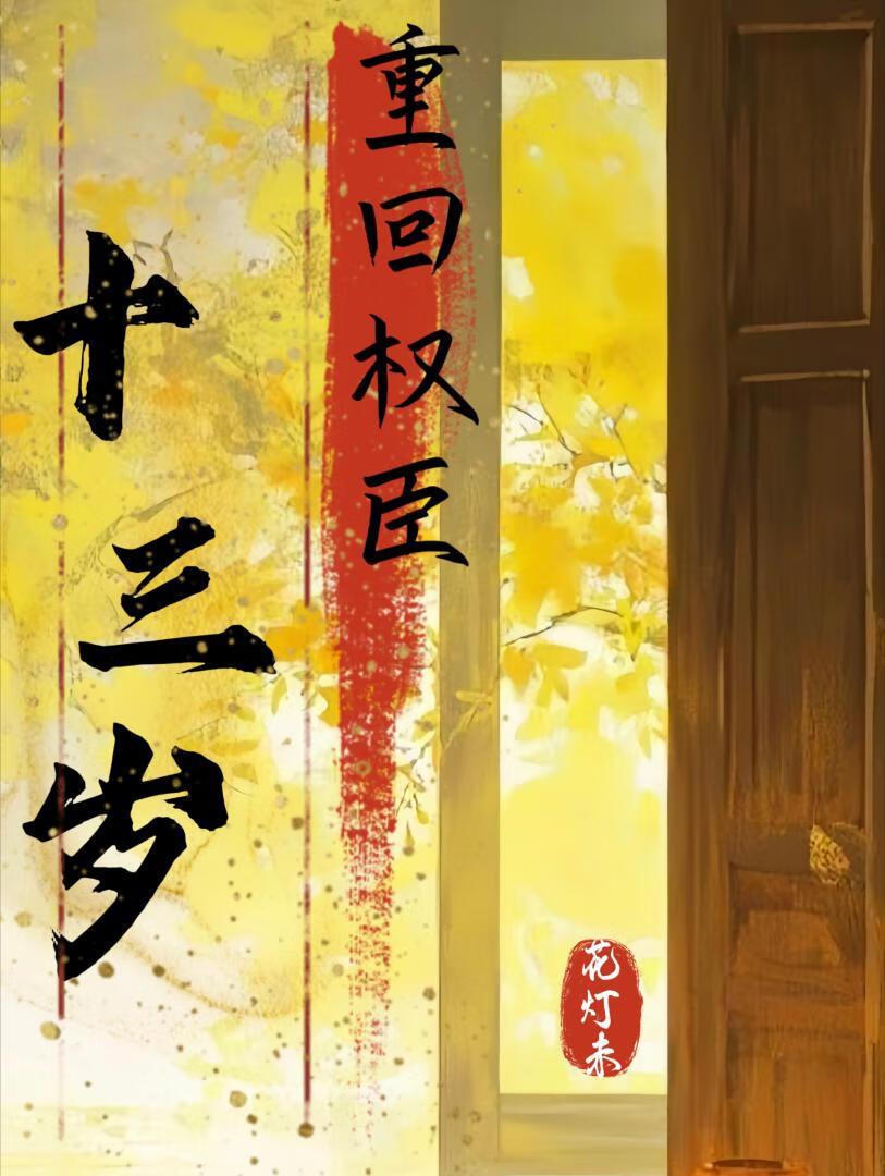 女主重生回到权臣少年时期