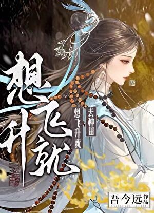 想飞升就找老攻乐文