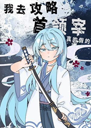 我攻略了