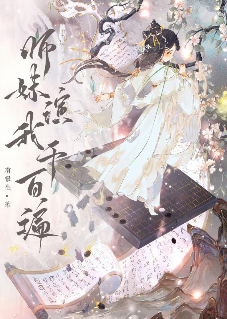 师妹修炼我就获得十倍返还是什么