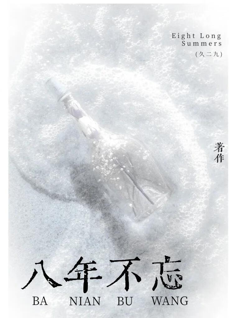 八年不忘全集免费阅读