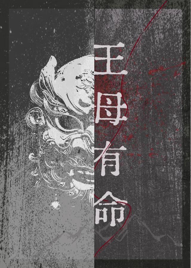 王母有命谋青免费阅读最新章节