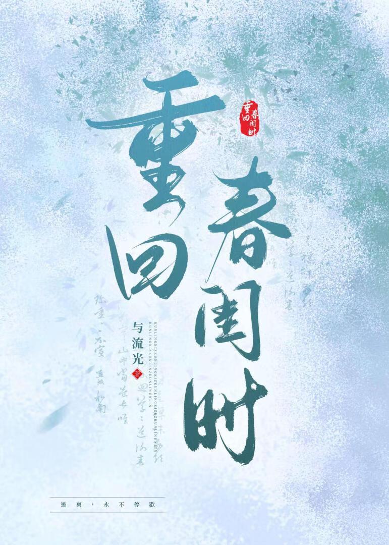 重回春闺时与流光