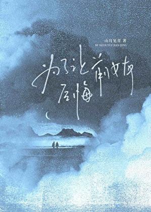 对前女友充满愧疚和遗憾的话