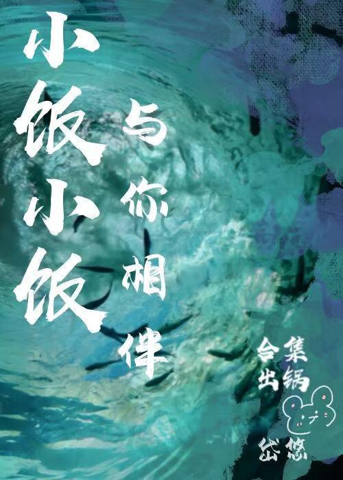 小饭作品